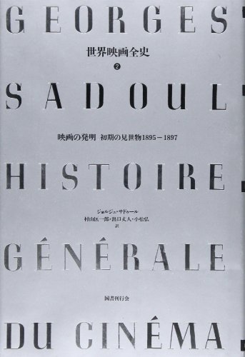 Amazon.co.jp: ジョルジュ・サドゥ−ル: 本、バイオグラフィー、最新